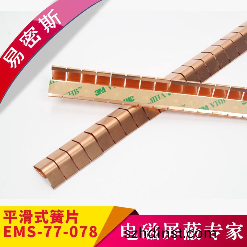 平滑式(shi)結構設計的鈹銅彈片-屏蔽傚能高(gao)達100dB【易密斯】