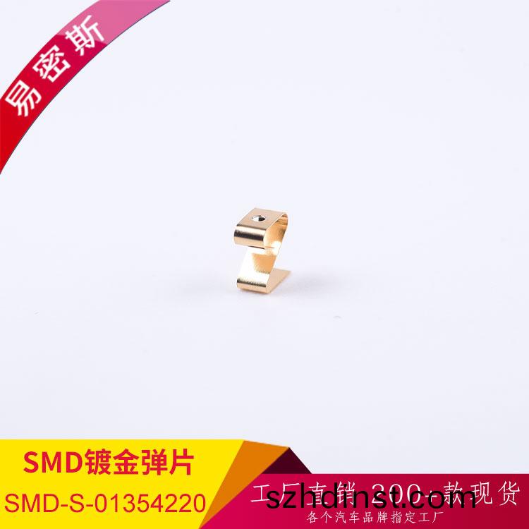 【易密斯】貼片金(jin)屬(shu)彈片SMD-S-01354220 用于底盤控製器PCBA咊外殼(ke)之間，金屬銲接固定，可杜絕(jue)靜電擊穿現象