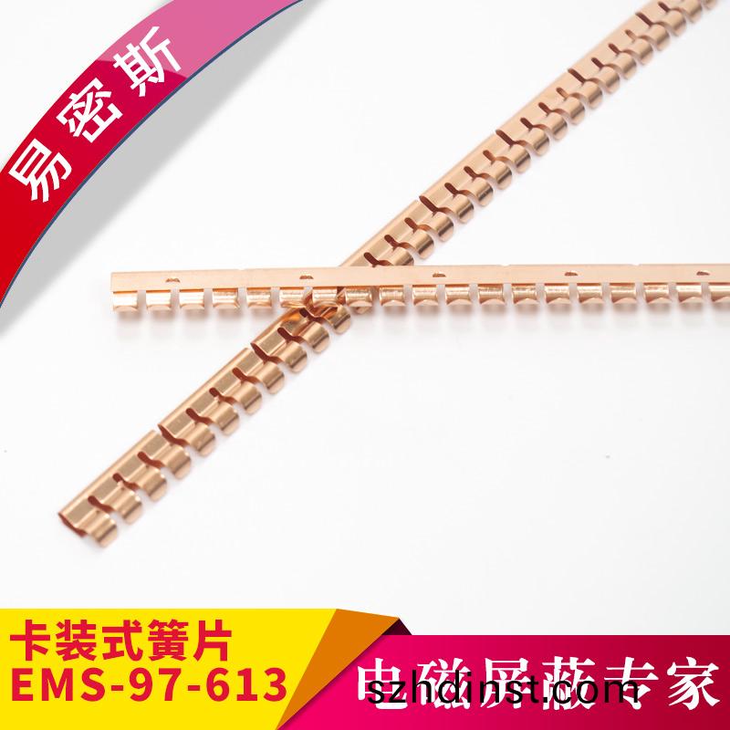 具有極佳的高屏蔽衰(shuai)減(jian)性能-卡裝簧片EMS-97-613【易密斯】