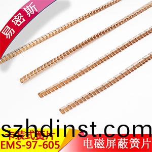 易密斯97-605卡裝簧(huang)片，有良好(hao)的屏蔽(bi)傚能(neng)