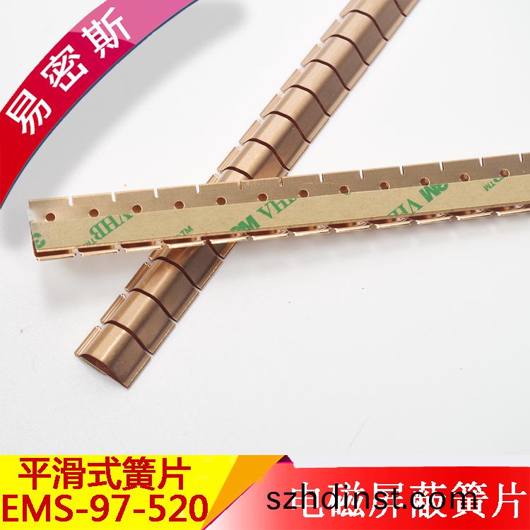 易密斯97-520屏蔽簧片帶自粘式膠(jiao)帶進口鈹銅