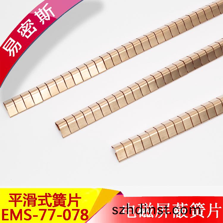 EMS-77-078膠粘式(shi)指型鈹銅簧片EMI標準彈片