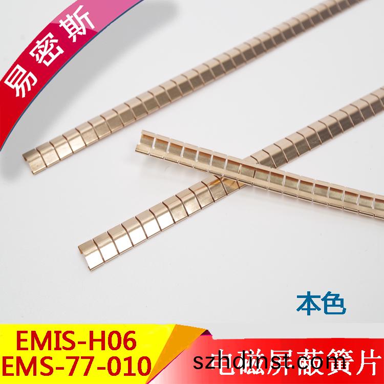 EMIS-H06/77（78）-010單槽式EMI鈹銅(tong)簧片