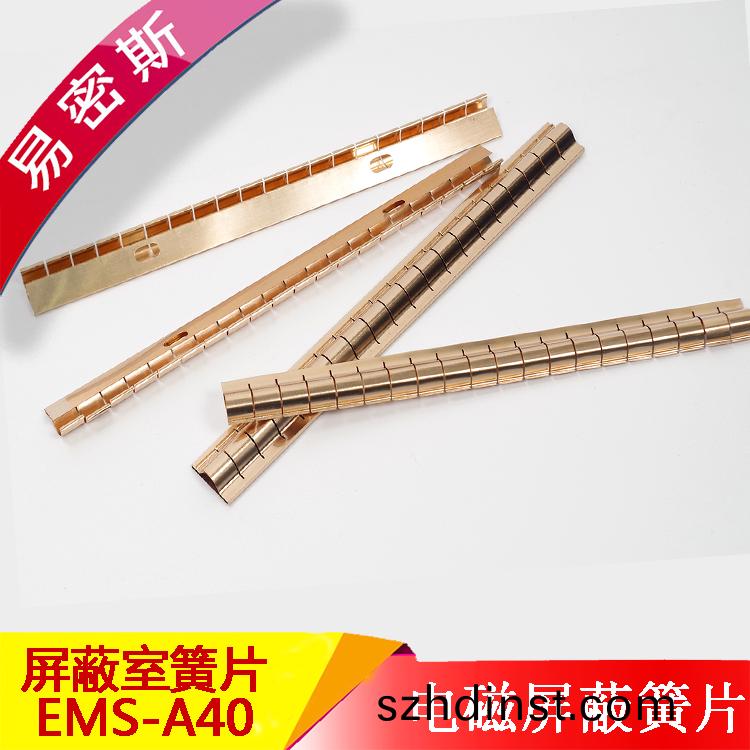 易密斯(si)屏蔽鈹銅簧片EMS-A40屏蔽門專用(yong)