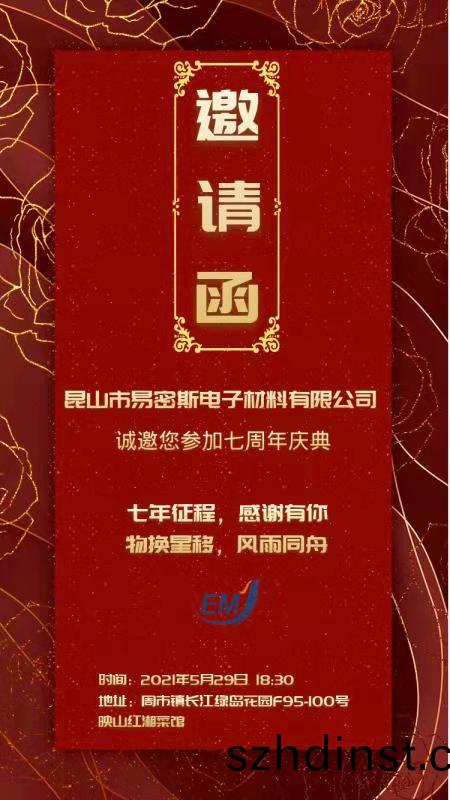 易密斯公司(si)7週年(nian)慶(qing)典-週(zhou)年(nian)慶(qing)係(xi)列